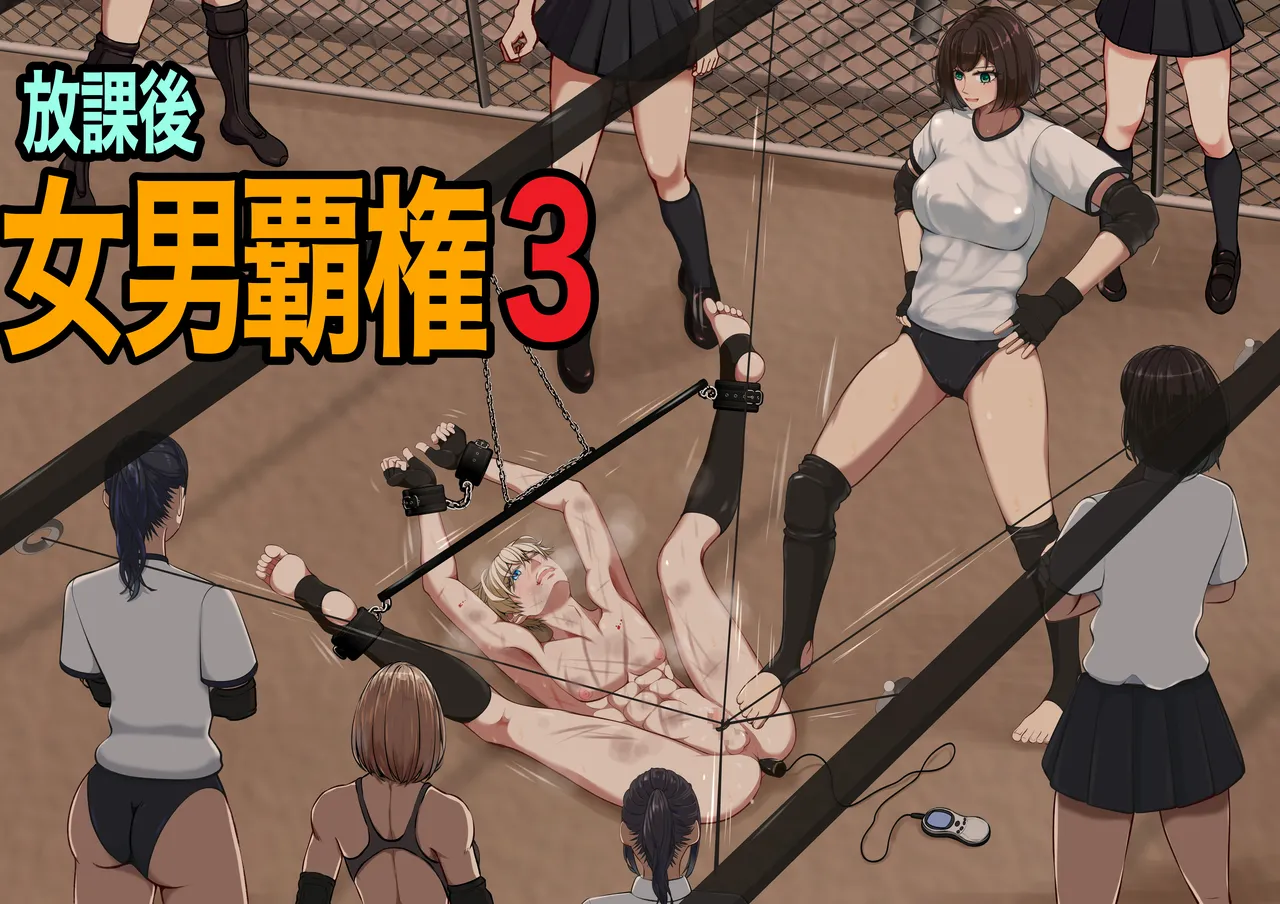 放課後女男覇権2