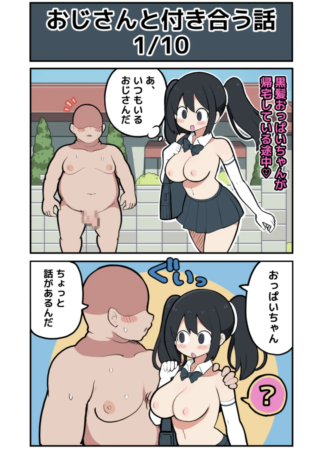 黒髪おっぱいちゃんとおじさんが付き合う話♡ Page.3