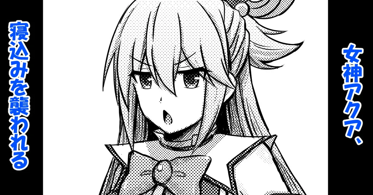 女神アクア、寝込みを襲われる