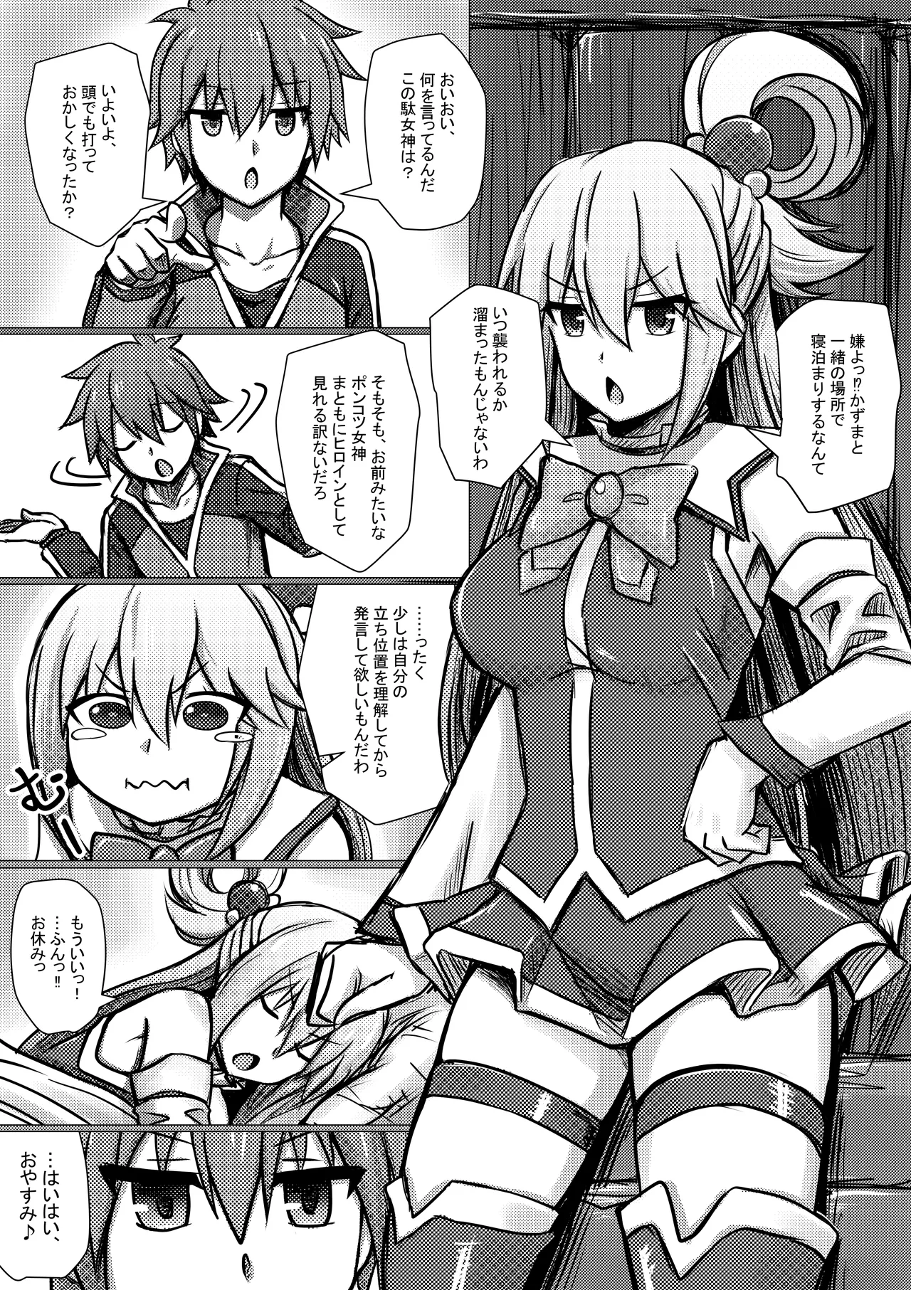 女神アクア、寝込みを襲われる Page.2