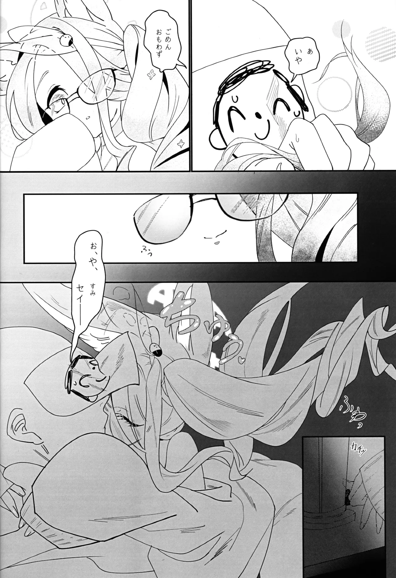 つまりは夏の照れ隠し Page.5