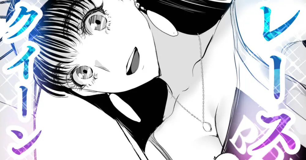 とある90年代RQが成り上がるお話