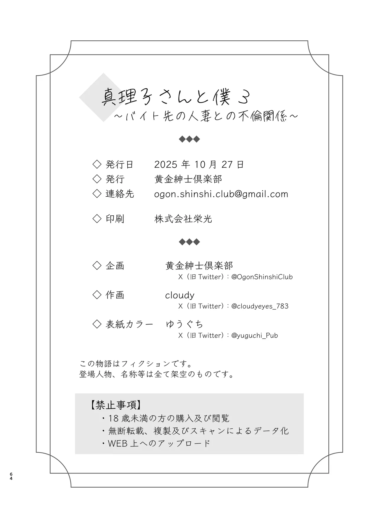 真理子さんと僕〜バイト先の人妻との不倫関係〜3 Page.63