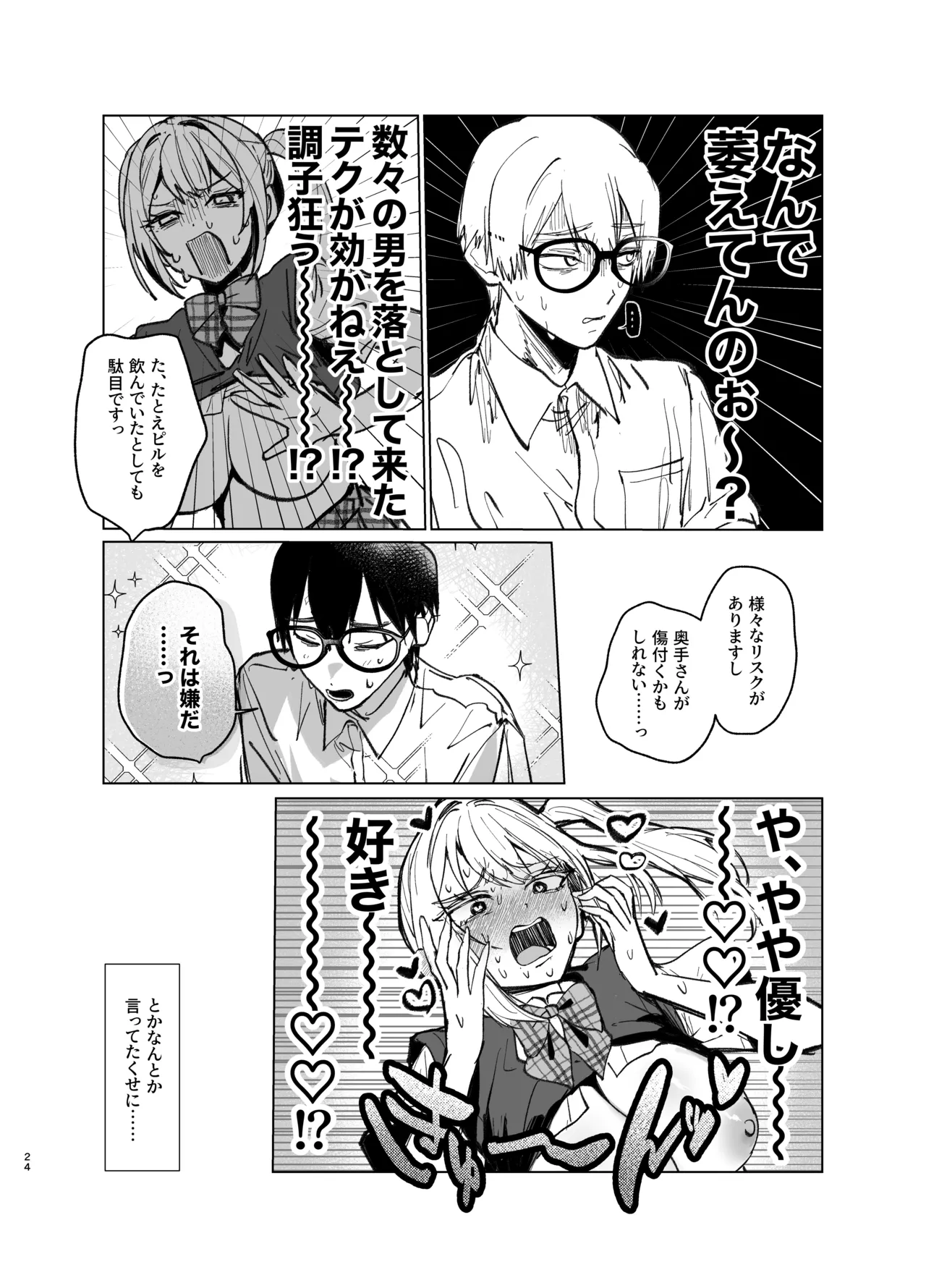 両片想いが実らないギャルさんはイラムラチクニーが止まらない！2 Page.24