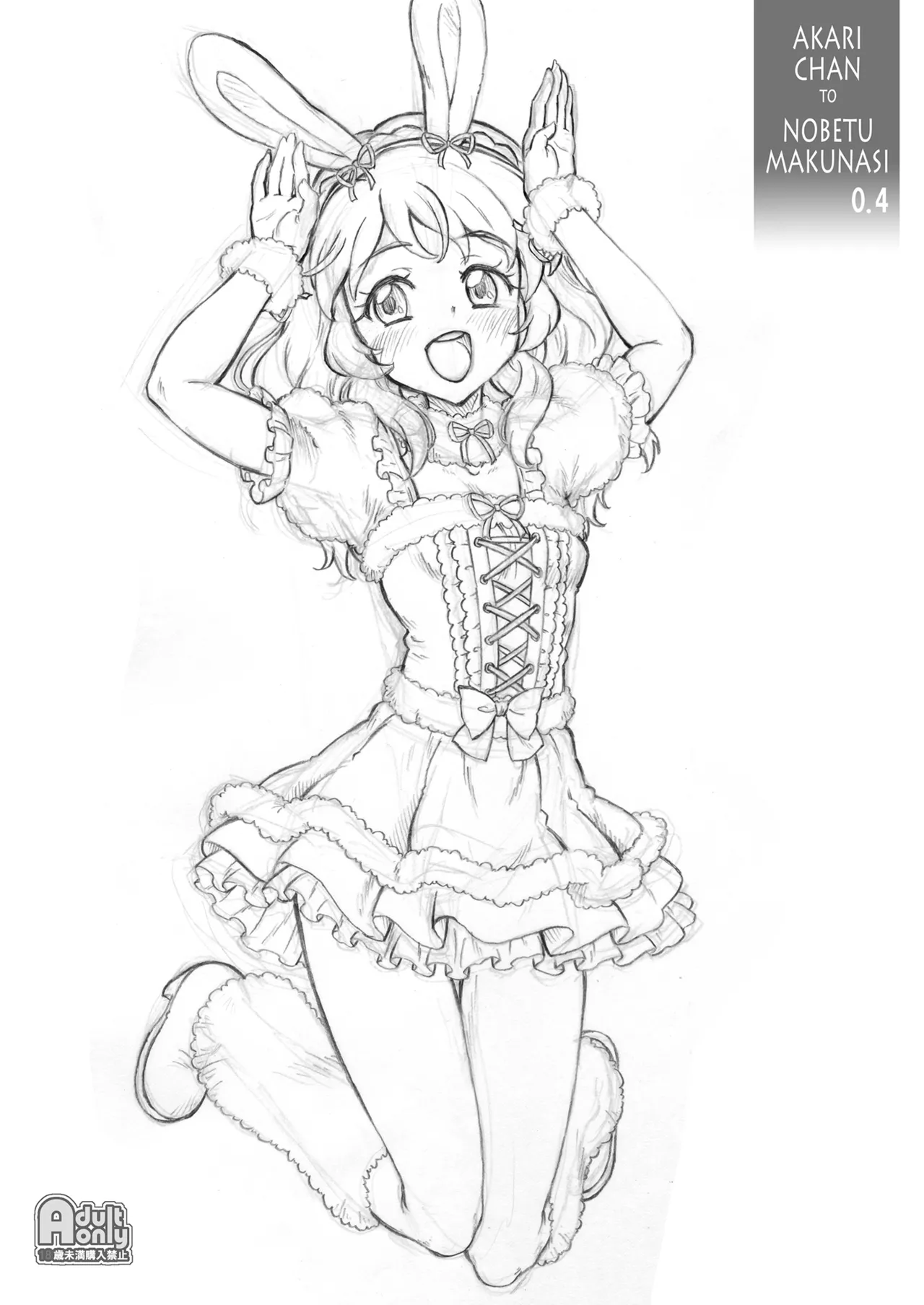 あかりちゃんとのべつまくなし0.4