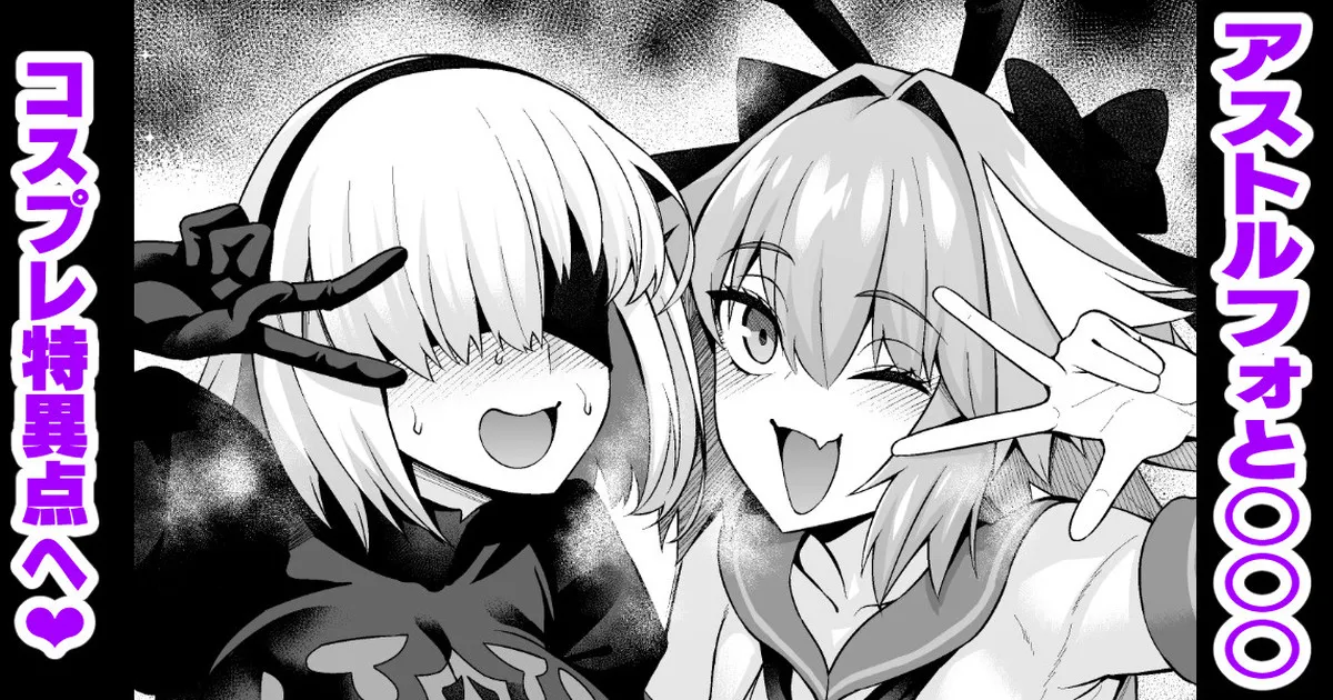 アストルフォと○○○、コスプレ特異点へ行く❤