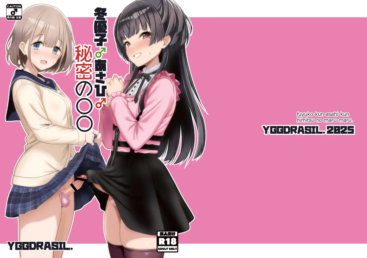 冬優子♂あさひ♂秘密の〇〇