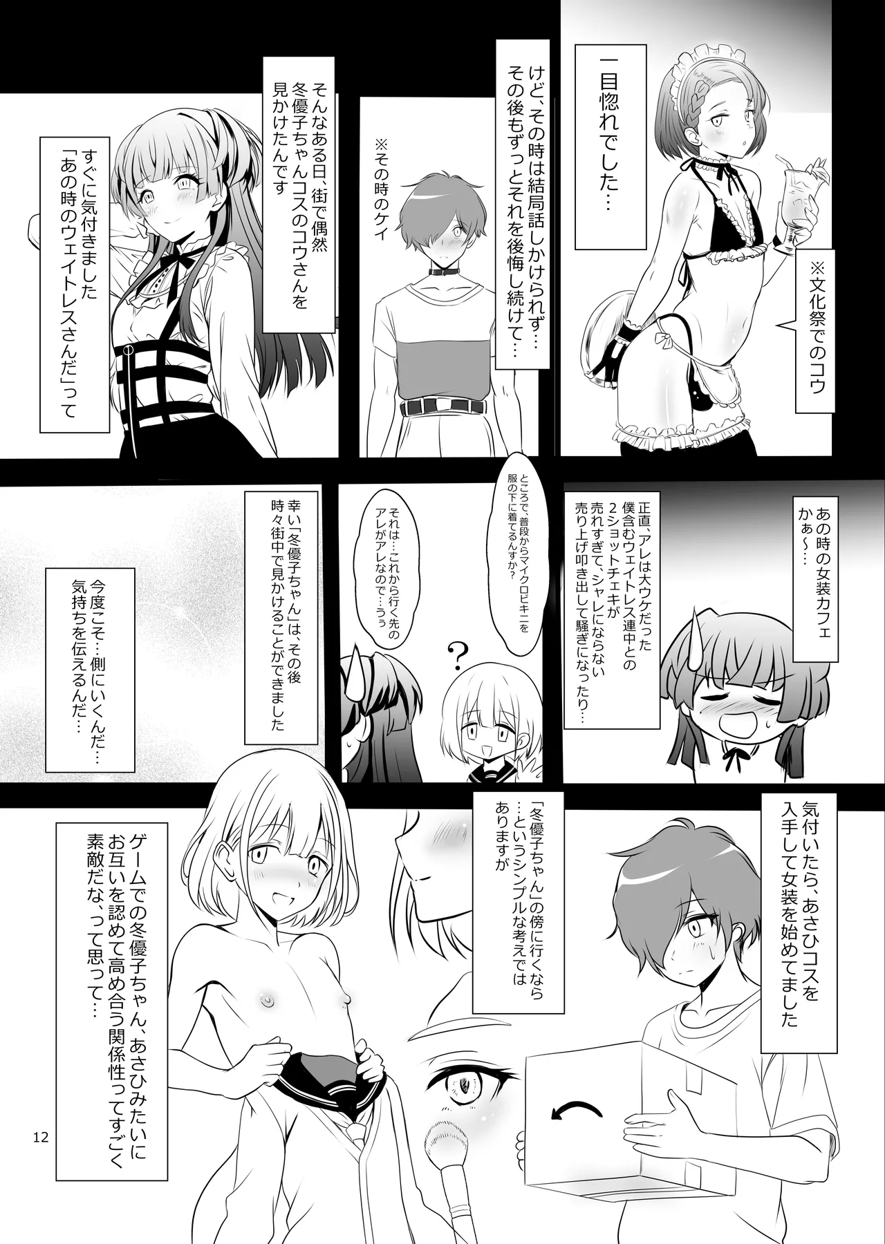 冬優子♂あさひ♂秘密の〇〇 Page.12