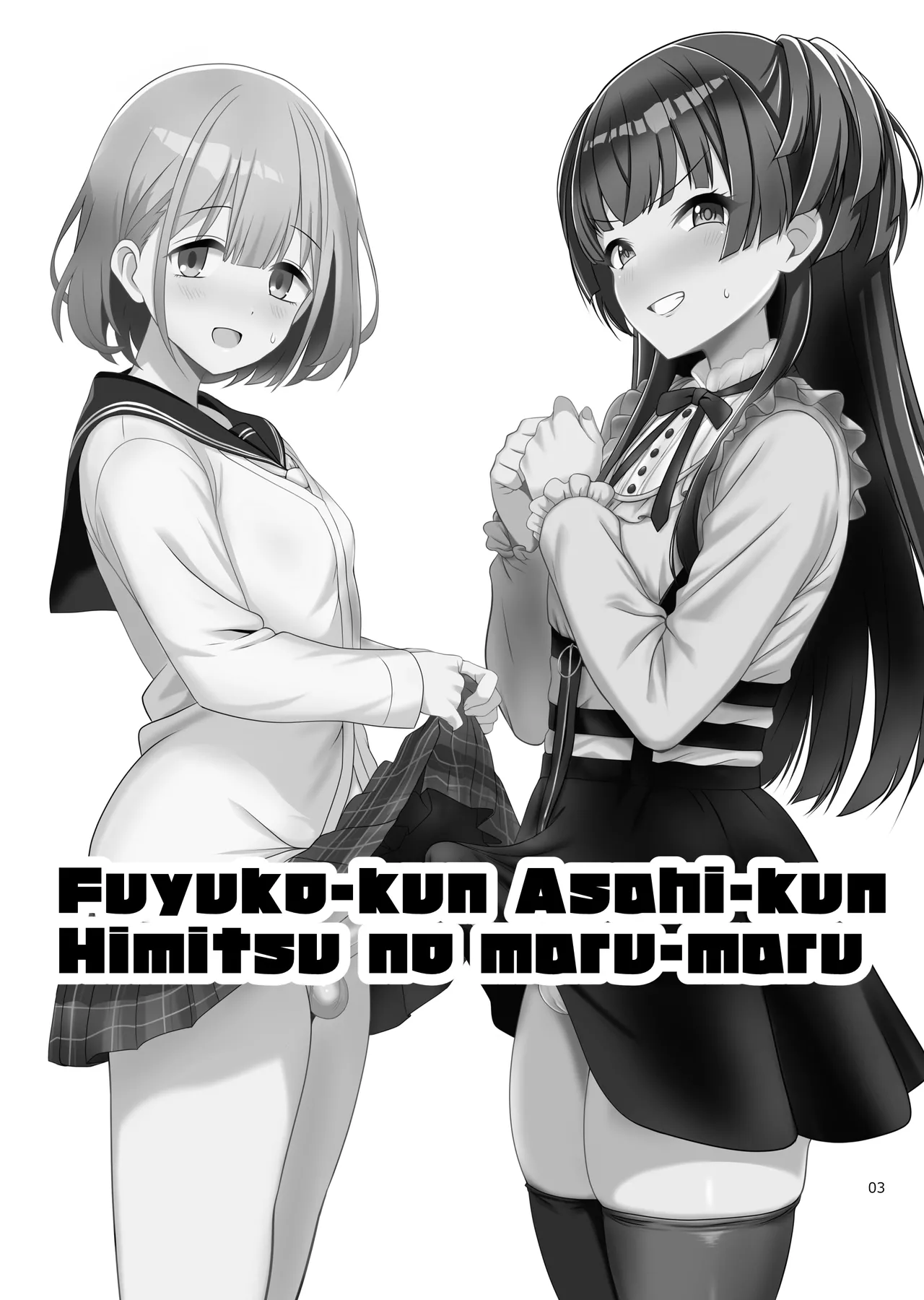 冬優子♂あさひ♂秘密の〇〇 Page.3