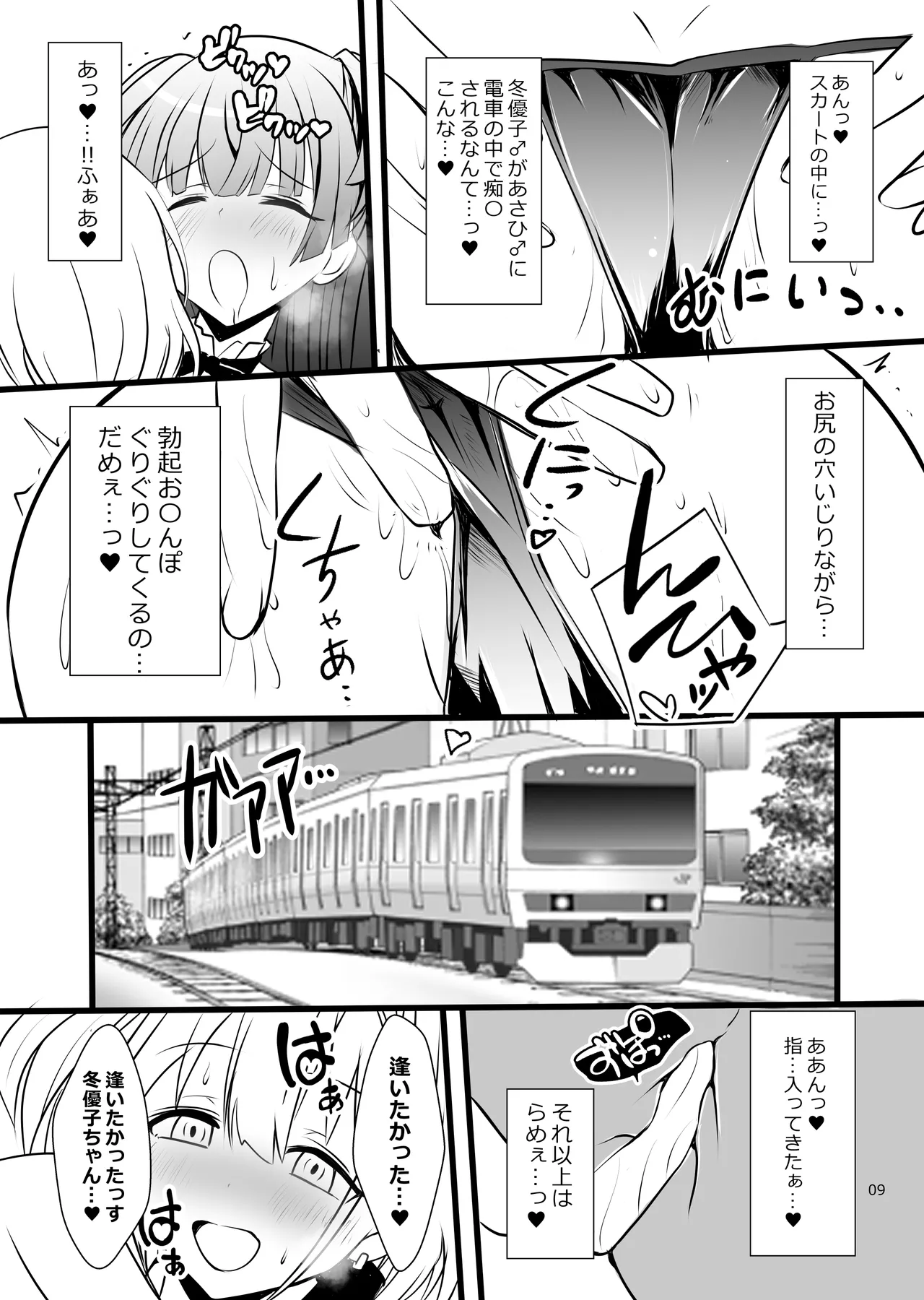 冬優子♂あさひ♂秘密の〇〇 Page.9