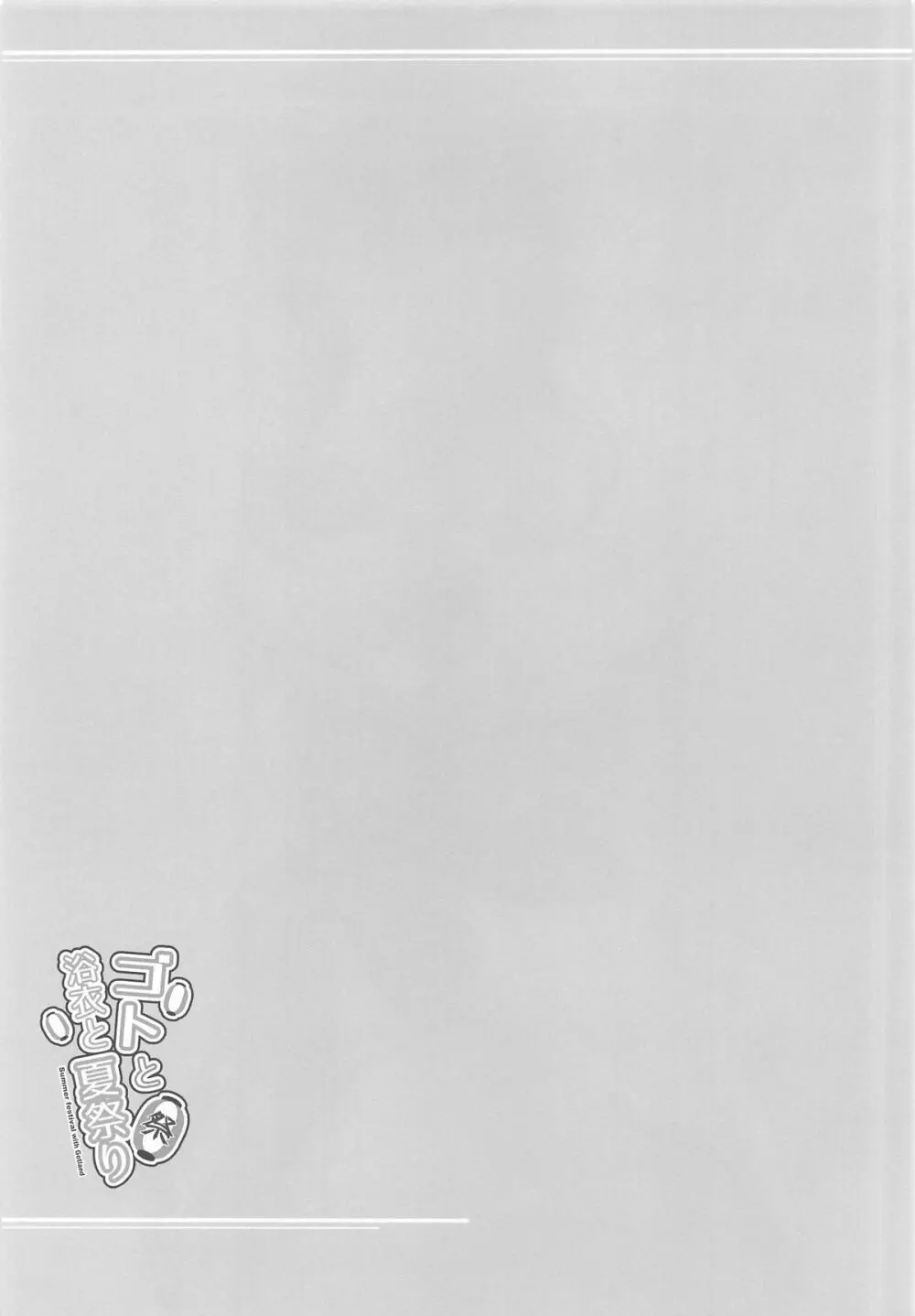 ゴトと浴衣と夏祭り Page.18