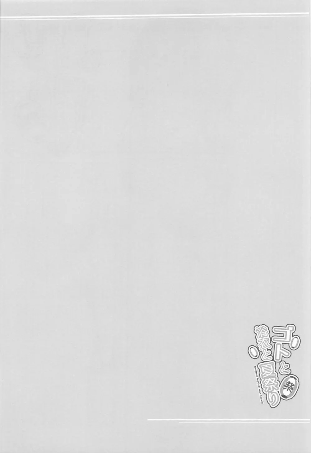 ゴトと浴衣と夏祭り Page.3