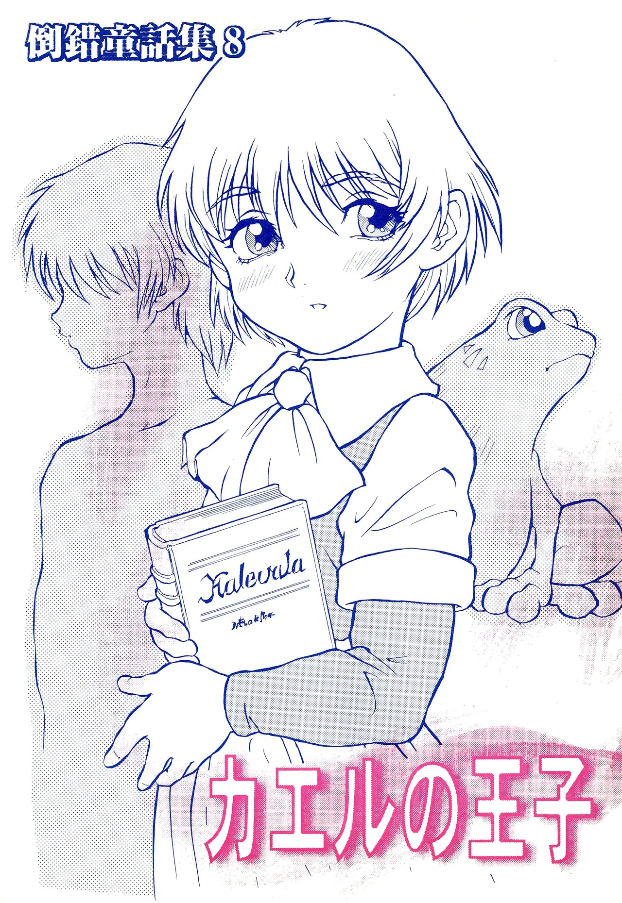 倒錯童話集8 カエルの王子