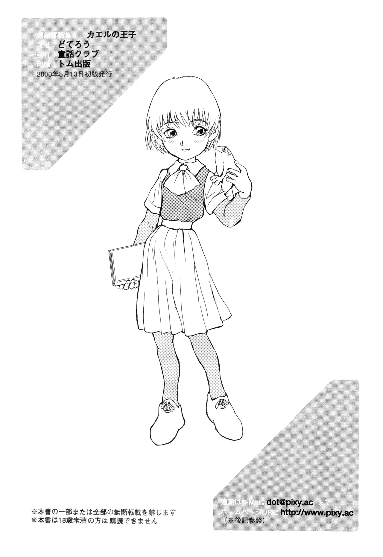 倒錯童話集8 カエルの王子 Page.22