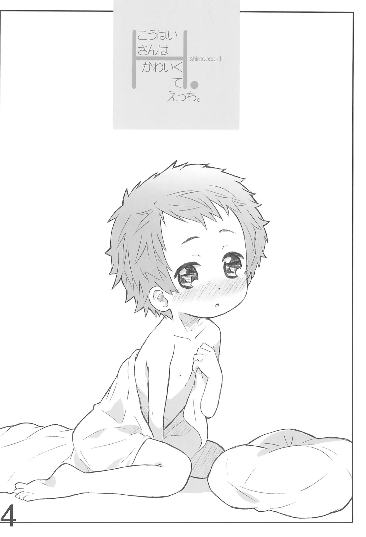 こうはいさんはかわいくてえっち。 Page.16