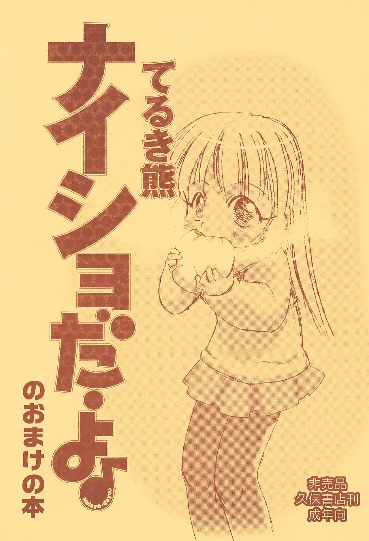 ナイショだよのおまけの本