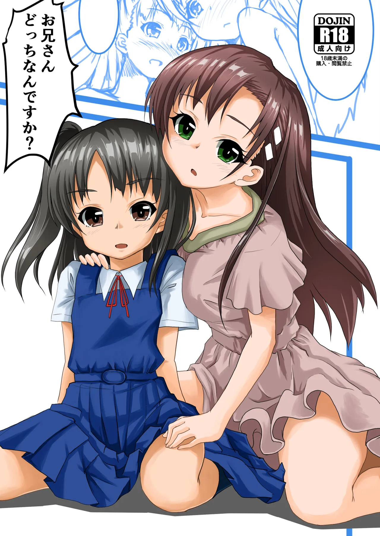 お兄さんどっちなんですか?