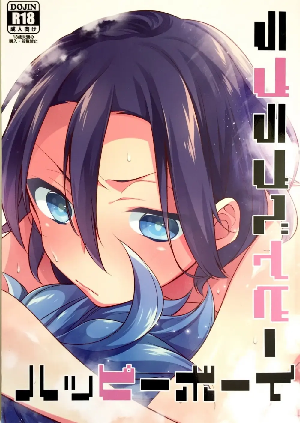 ラブラブベイビーハッピーボーイ