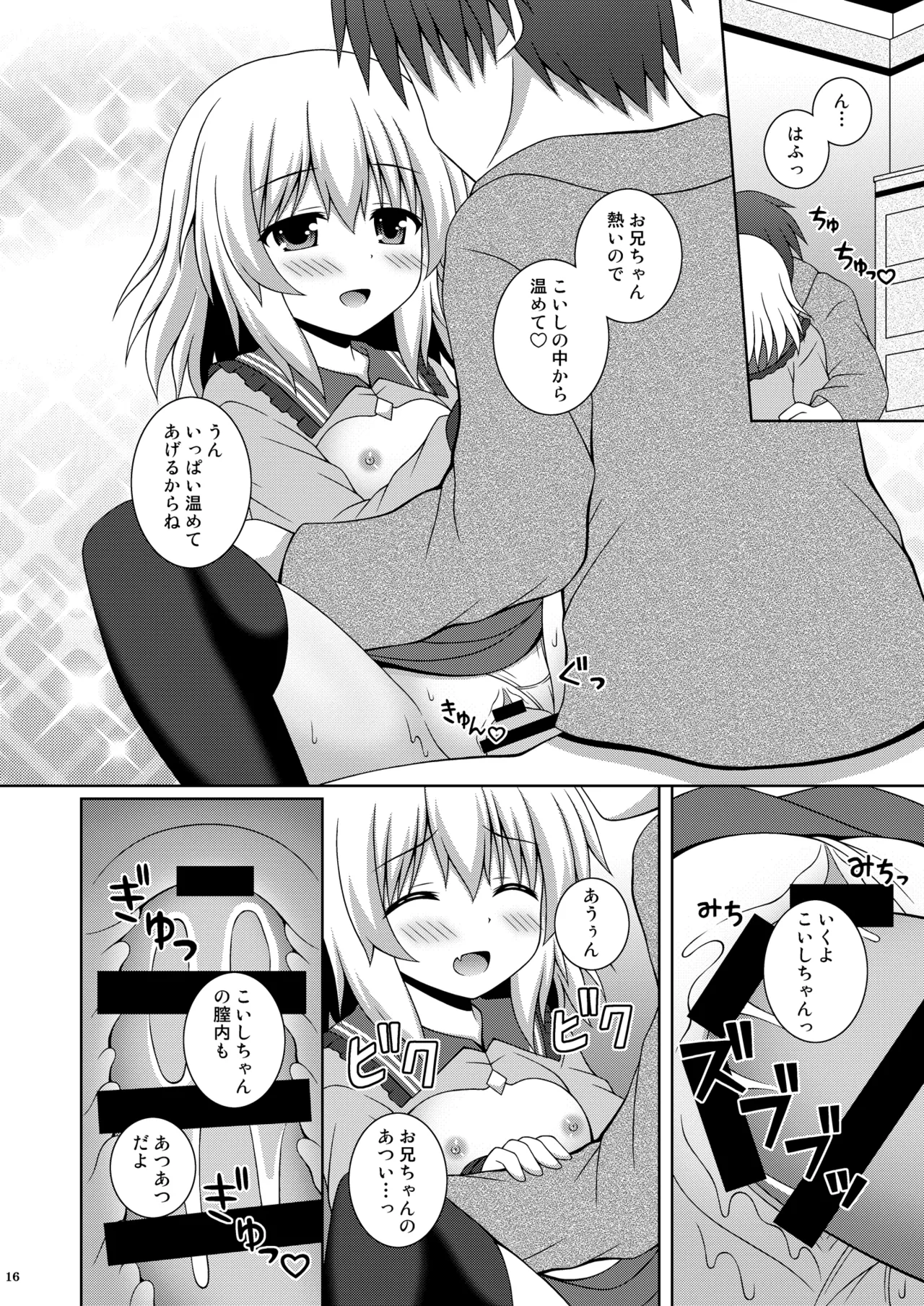 あまえんぼこいし Page.16
