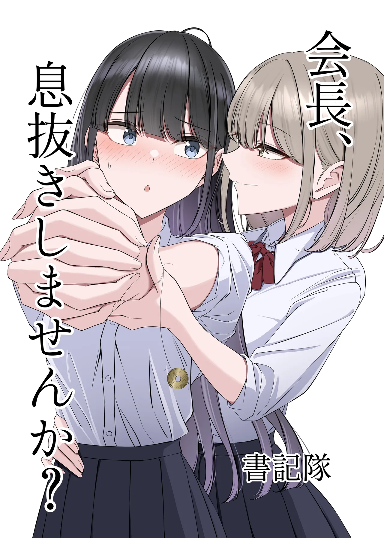 会長、息抜きしませんか?