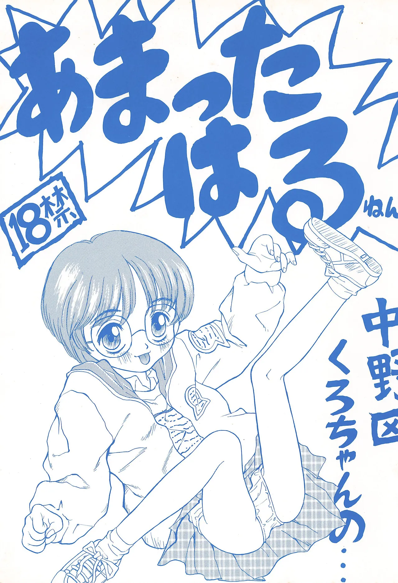 あまったはるねん