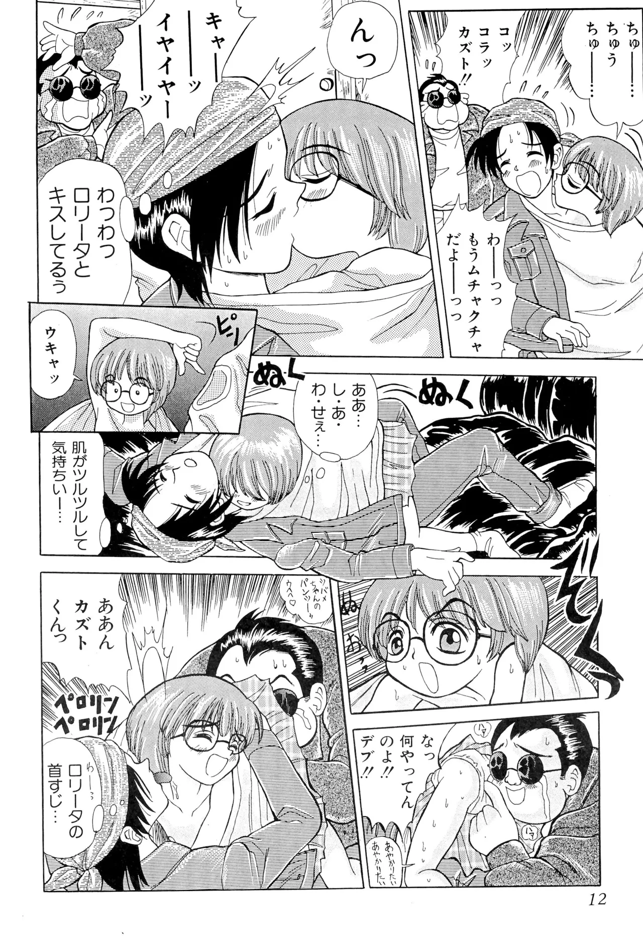 あまったはるねん Page.12