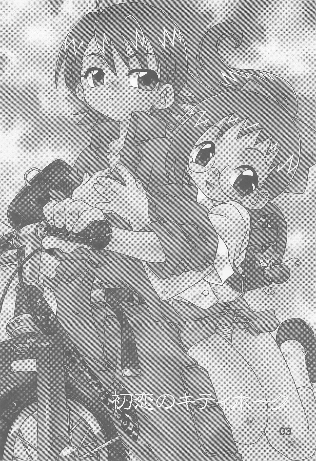 初恋のキティホーク Page.3