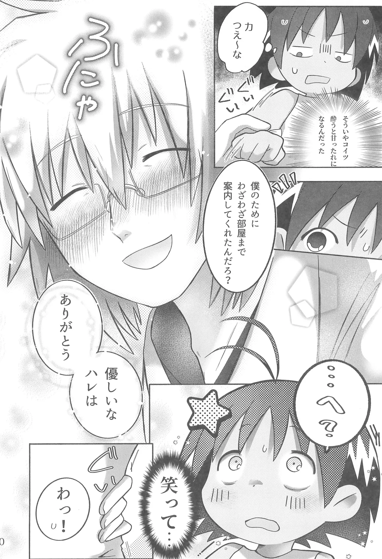 酔いも甘いも Page.14
