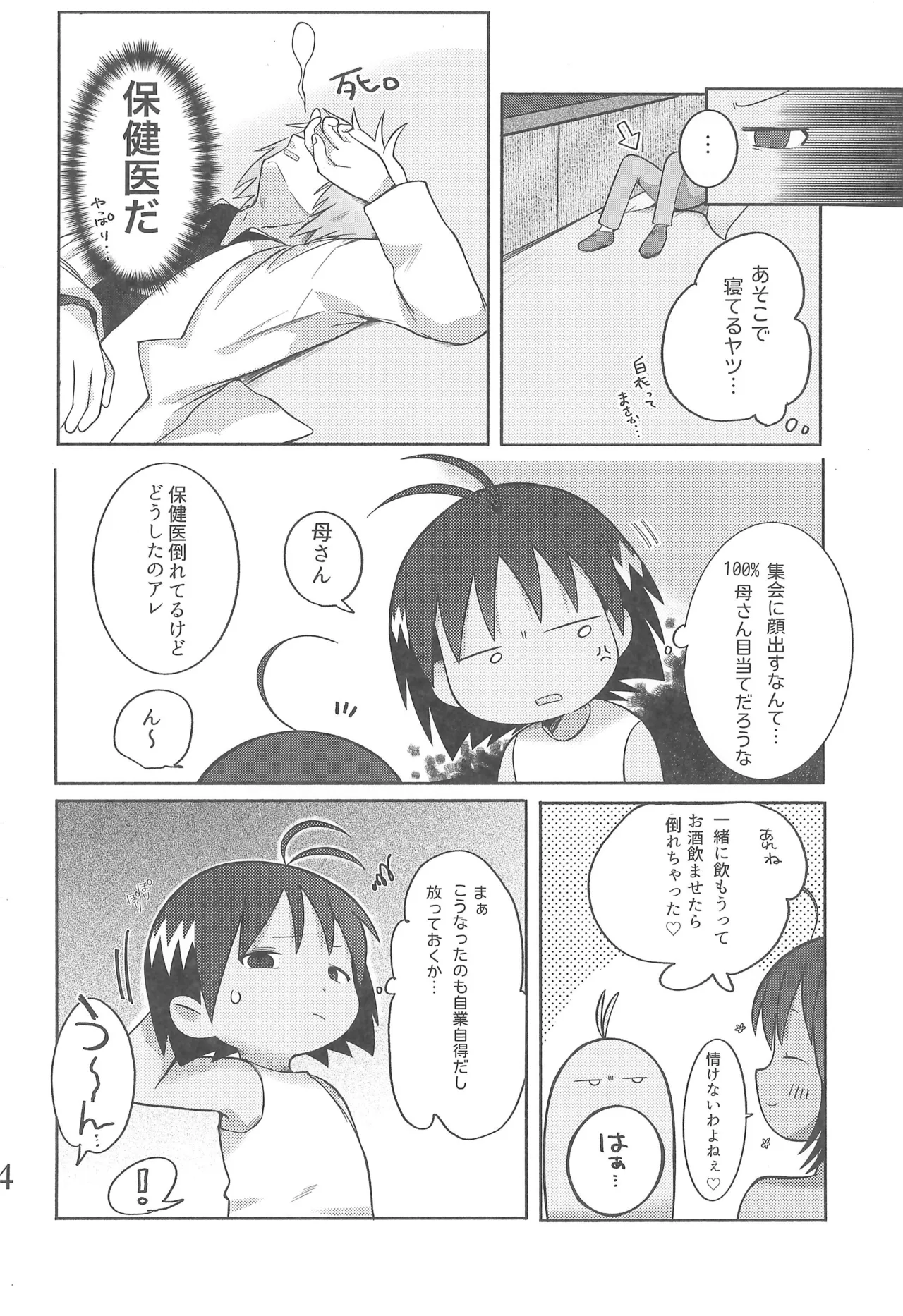 酔いも甘いも Page.8