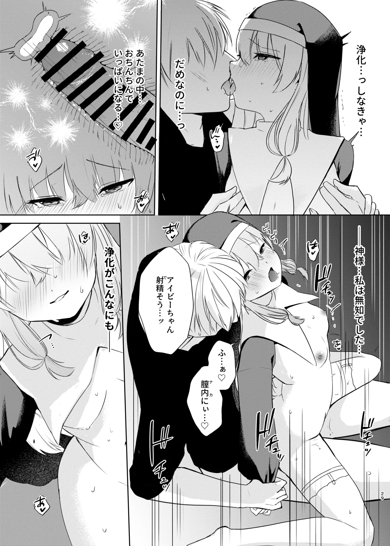 (C106) [ふたつむすび (たまきち。次郎)] これもシスターのおつとめです(2)～シスター見習いアイビーの無垢なる悩み～ [DL版] Page.26