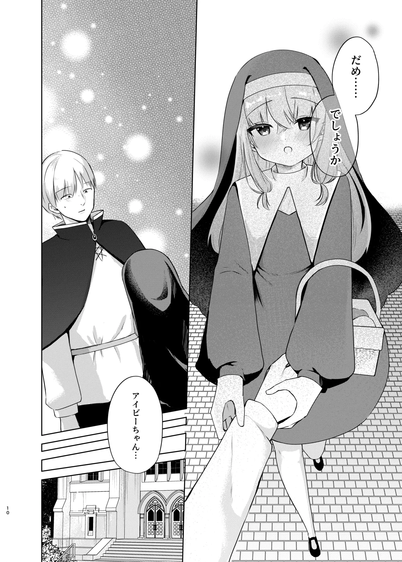 (C106) [ふたつむすび (たまきち。次郎)] これもシスターのおつとめです(2)～シスター見習いアイビーの無垢なる悩み～ [DL版] Page.7