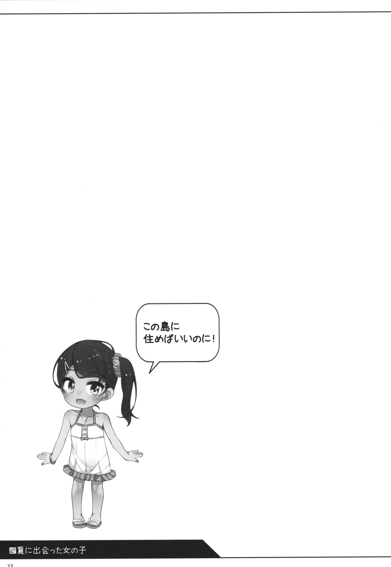 夏に出会った女の子 Page.22