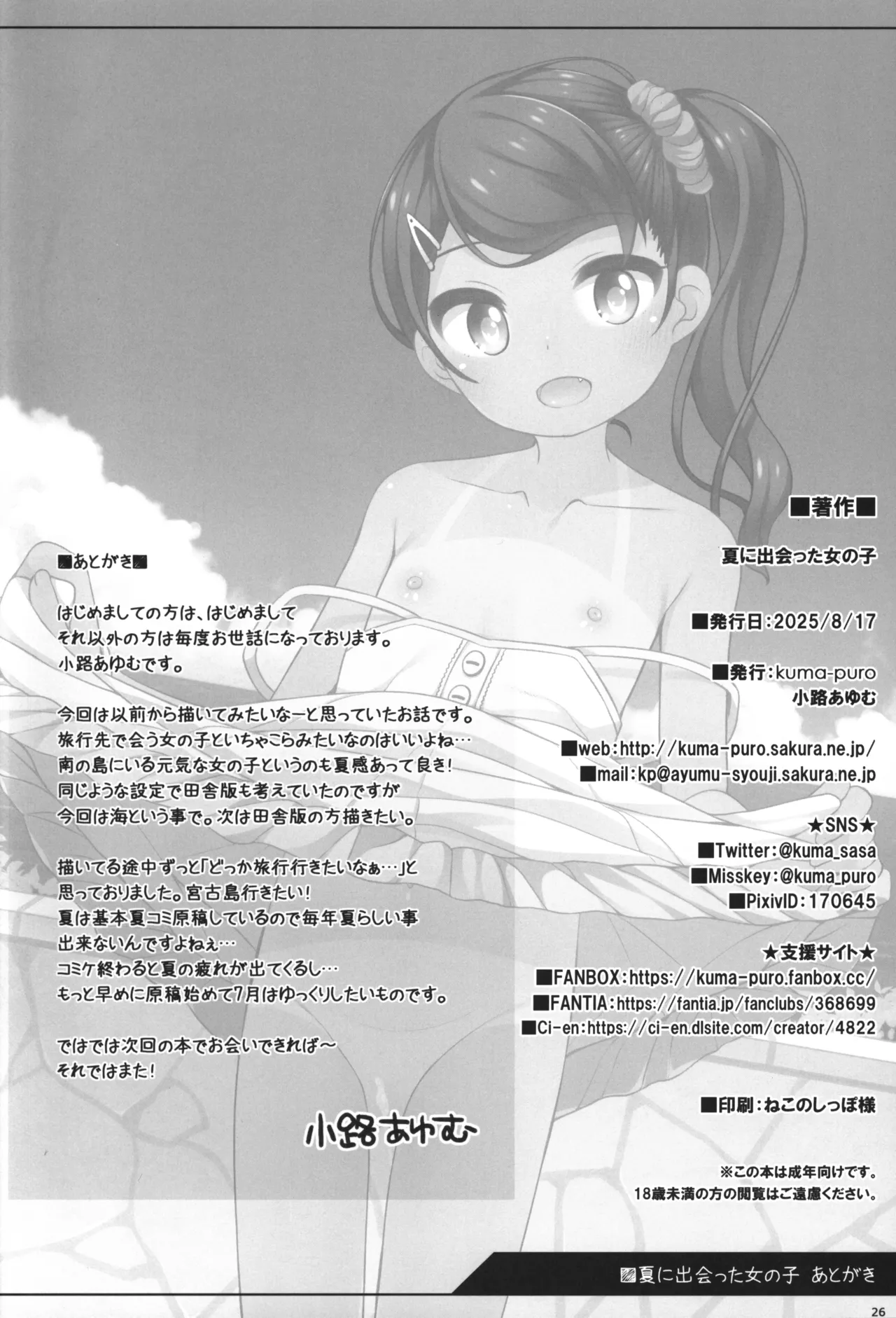 夏に出会った女の子 Page.25