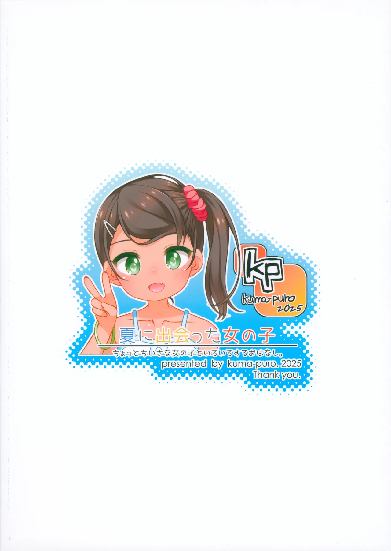 夏に出会った女の子 Page.26