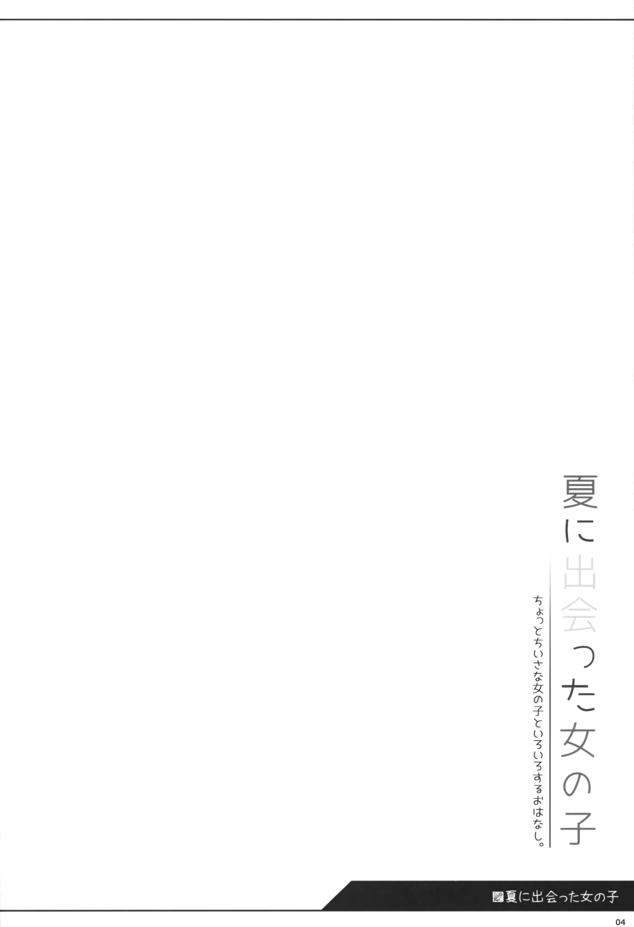 夏に出会った女の子 Page.3