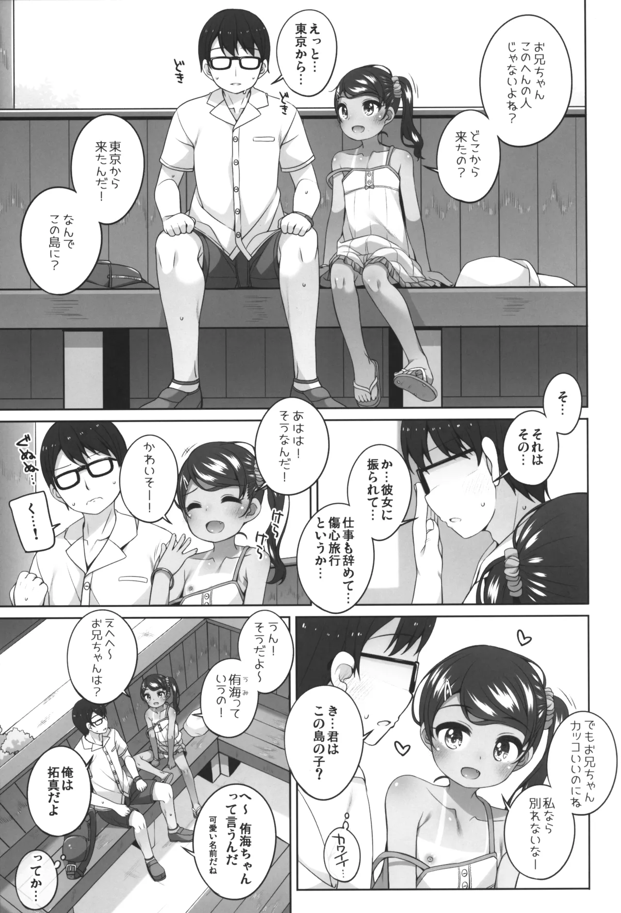 夏に出会った女の子 Page.6