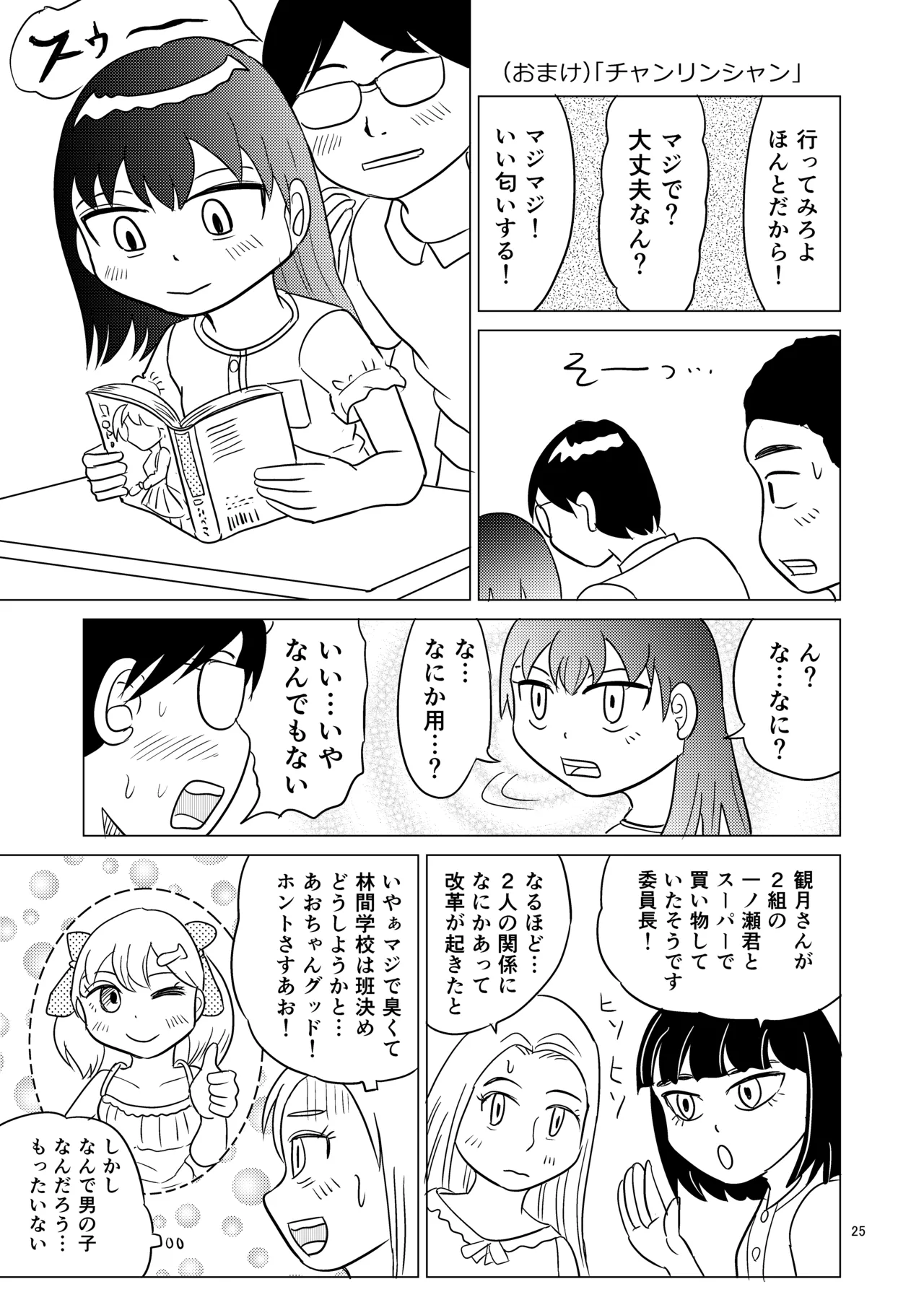 あおちゃんはついている2 Page.24