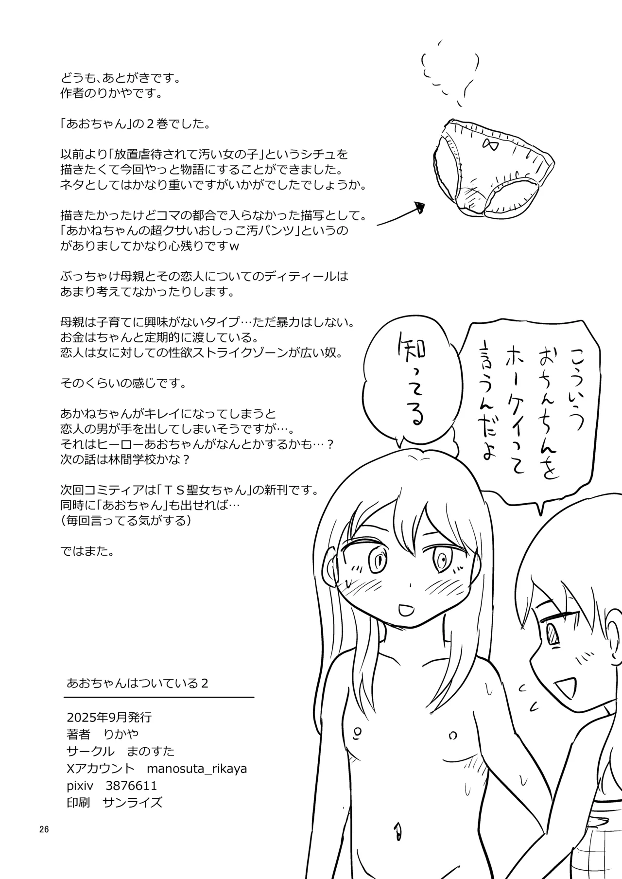 あおちゃんはついている2 Page.25