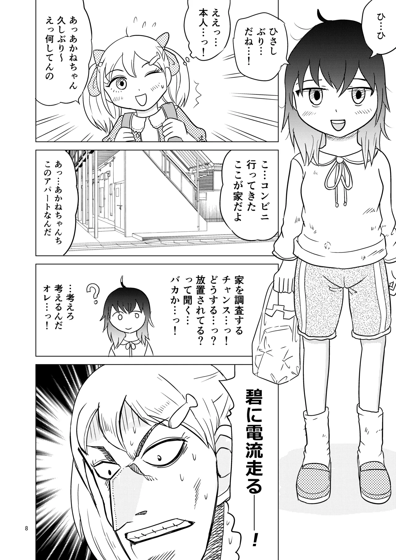 あおちゃんはついている2 Page.7