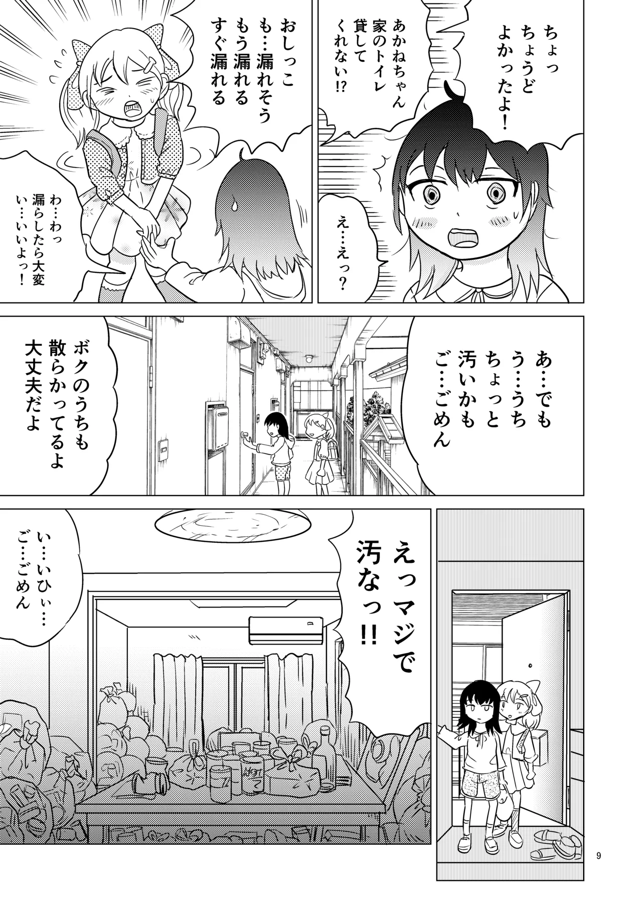 あおちゃんはついている2 Page.8