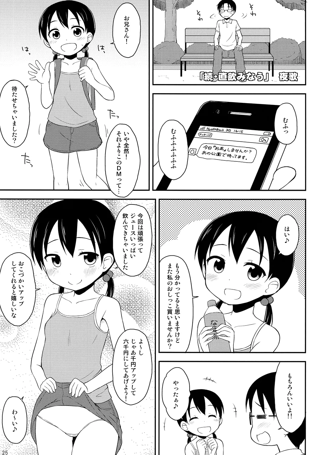 夜歌おしっ娘短編集 Page.24