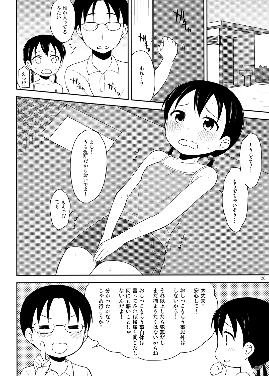 夜歌おしっ娘短編集 Page.25