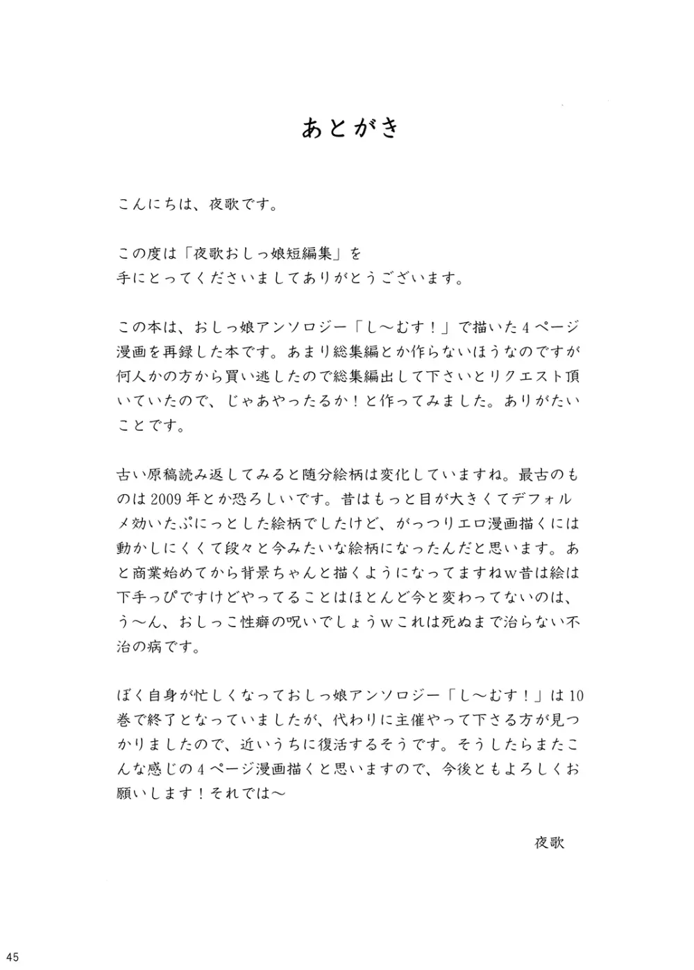 夜歌おしっ娘短編集 Page.44