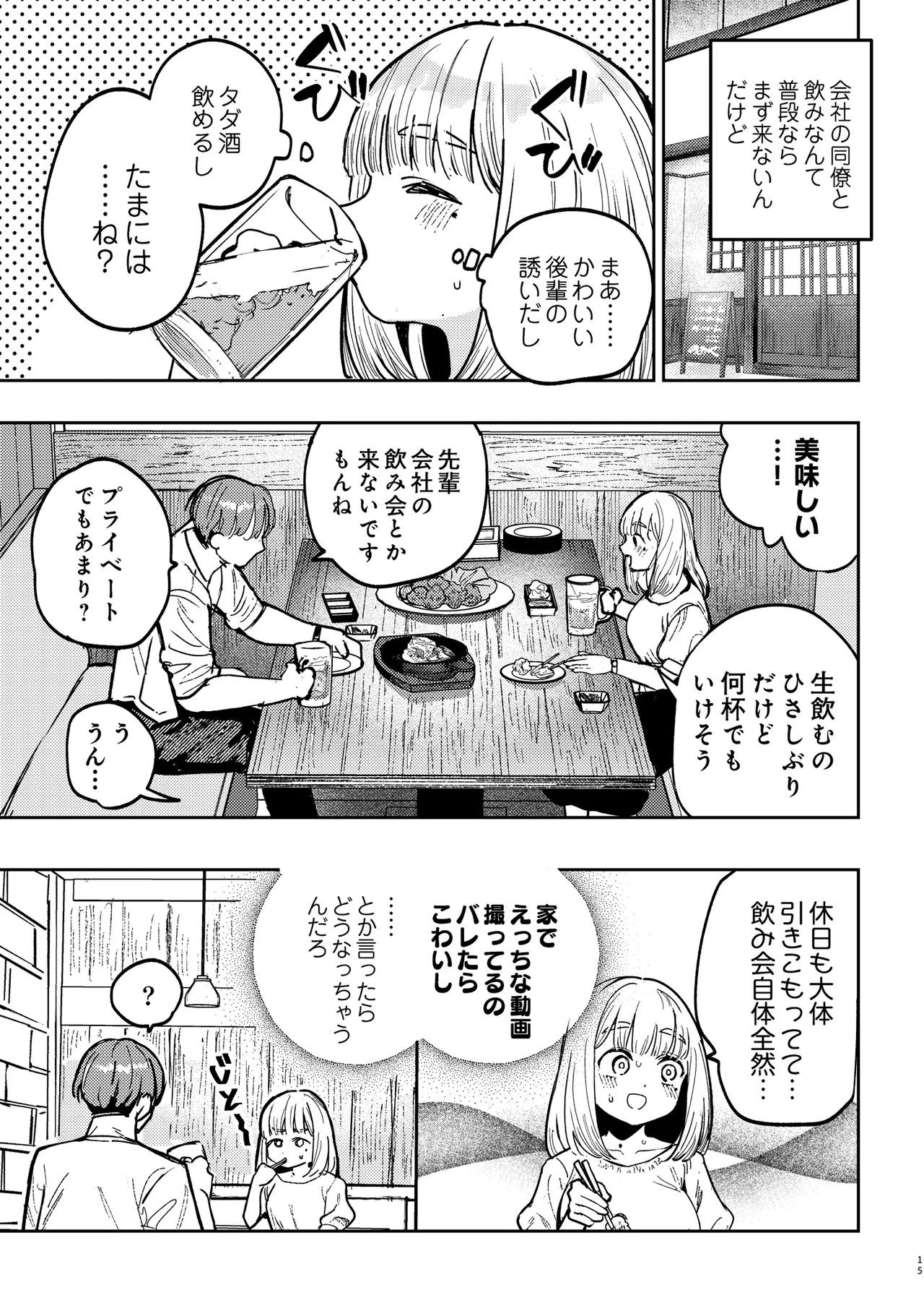 後輩に、裏アカ女子がバレまして Page.14