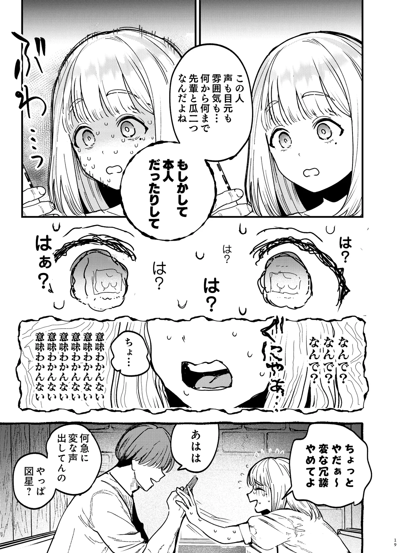 後輩に、裏アカ女子がバレまして Page.18