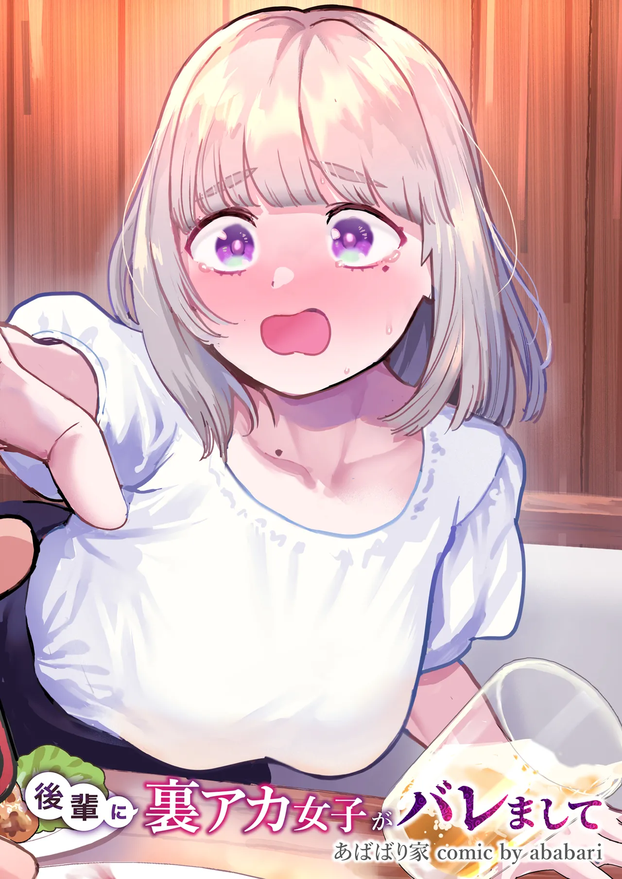 後輩に、裏アカ女子がバレまして Page.70