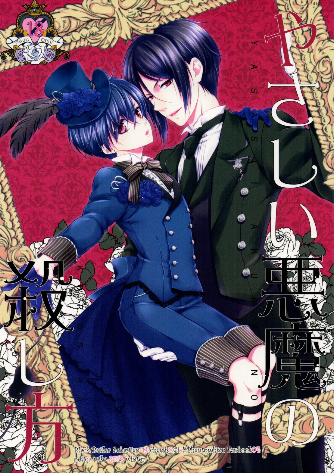 やさしい悪魔の殺し方