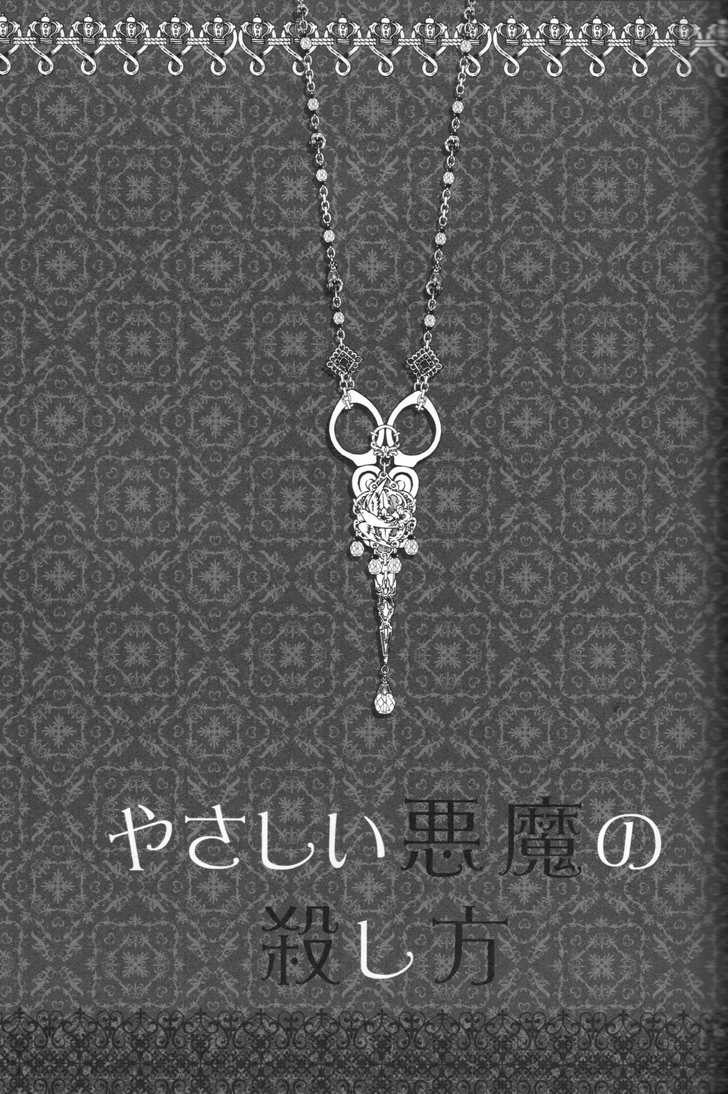 やさしい悪魔の殺し方 Page.3