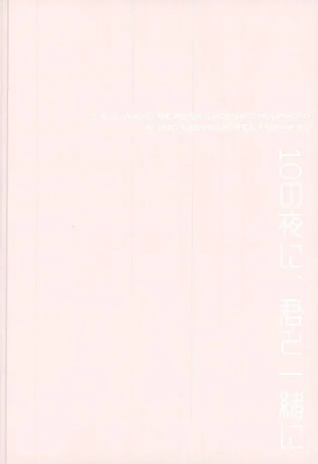 10の夜に、君と一緒に Page.27