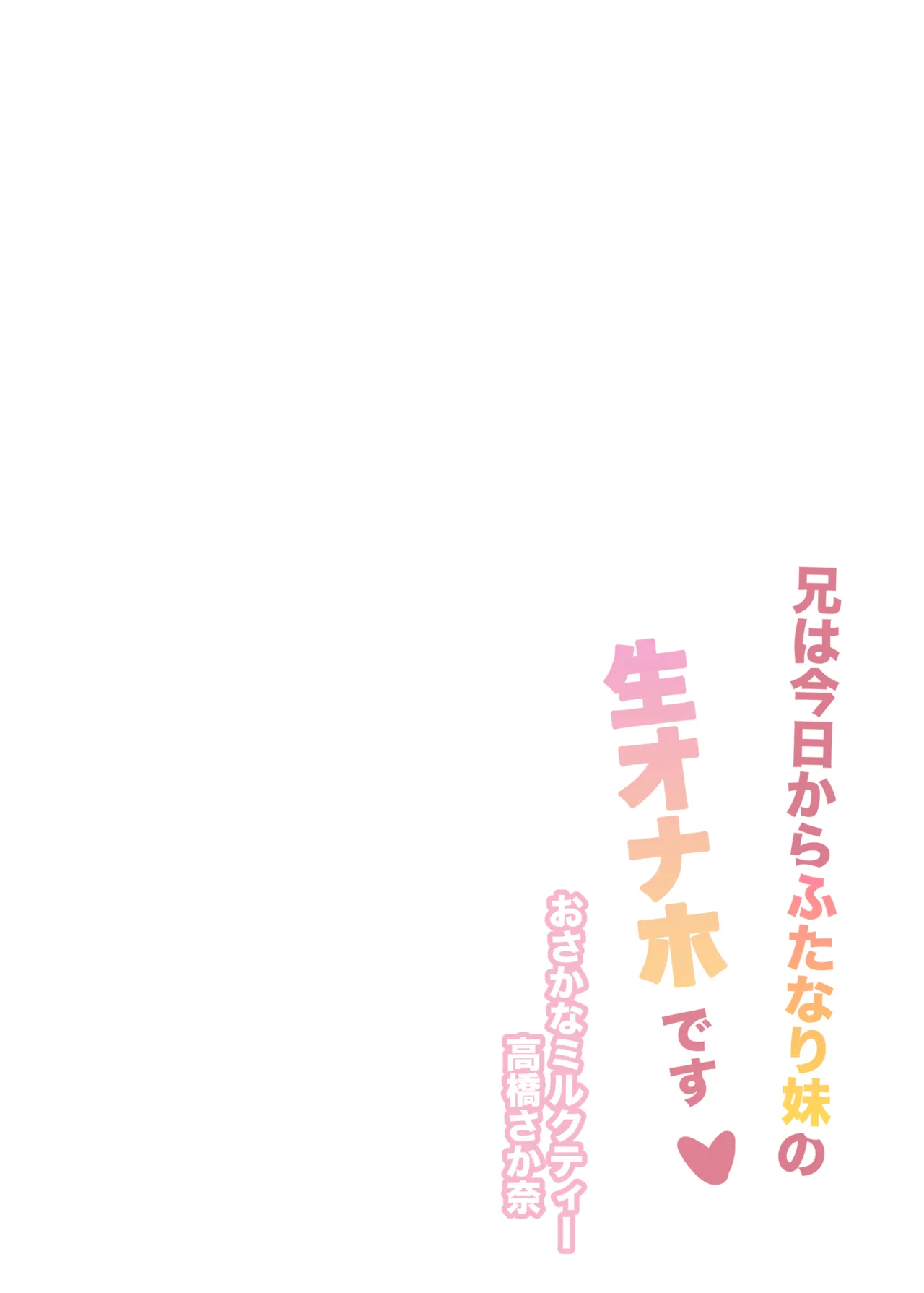 兄は今日からふたなり妹の生オナホです Page.24